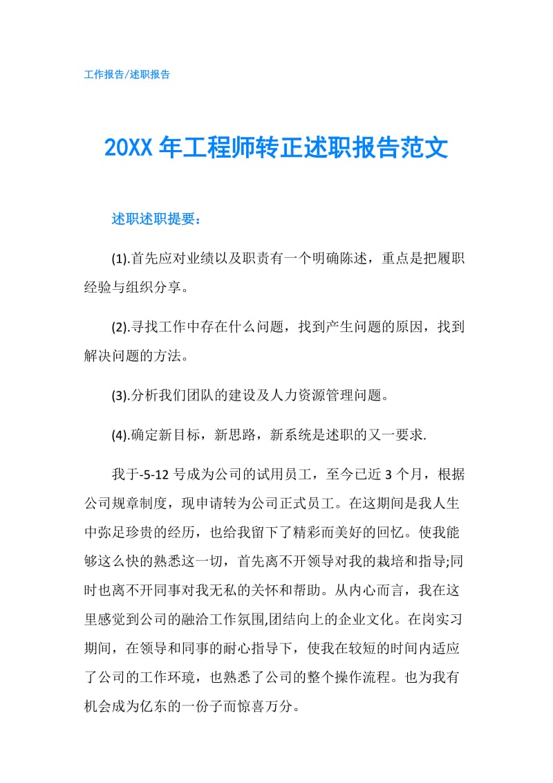 20XX年工程师转正述职报告范文.doc_第1页