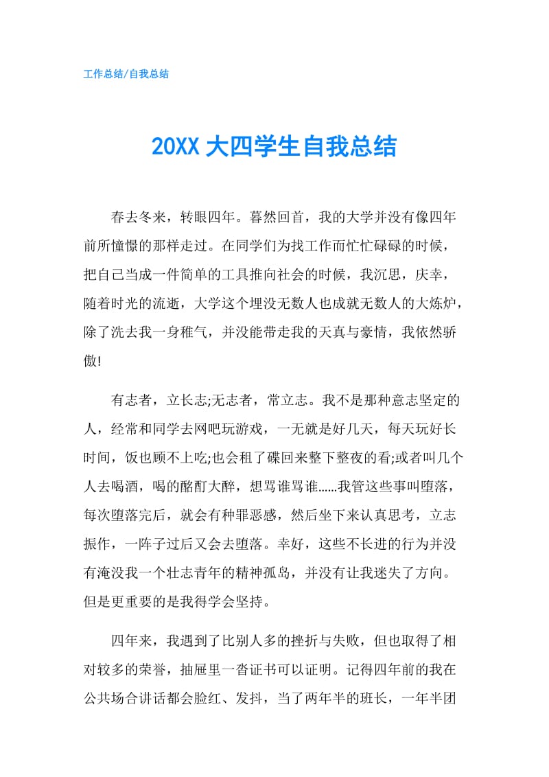 20XX大四学生自我总结.doc_第1页