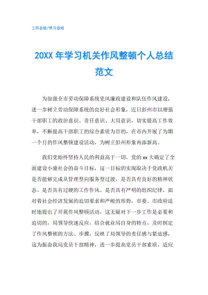 20XX年學(xué)習(xí)機(jī)關(guān)作風(fēng)整頓個(gè)人總結(jié)范文.doc