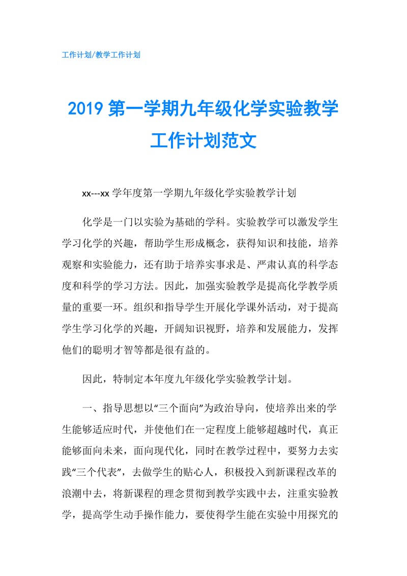 2019第一学期九年级化学实验教学工作计划范文.doc_第1页