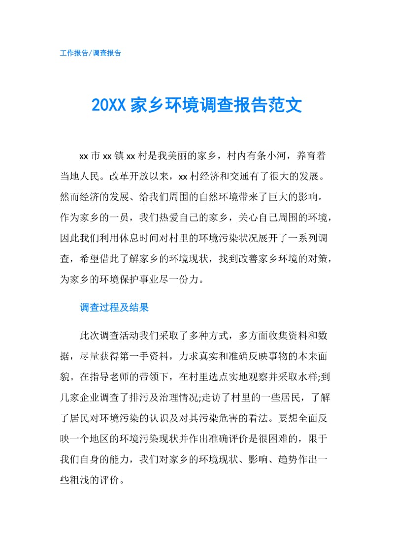 20XX家乡环境调查报告范文.doc_第1页