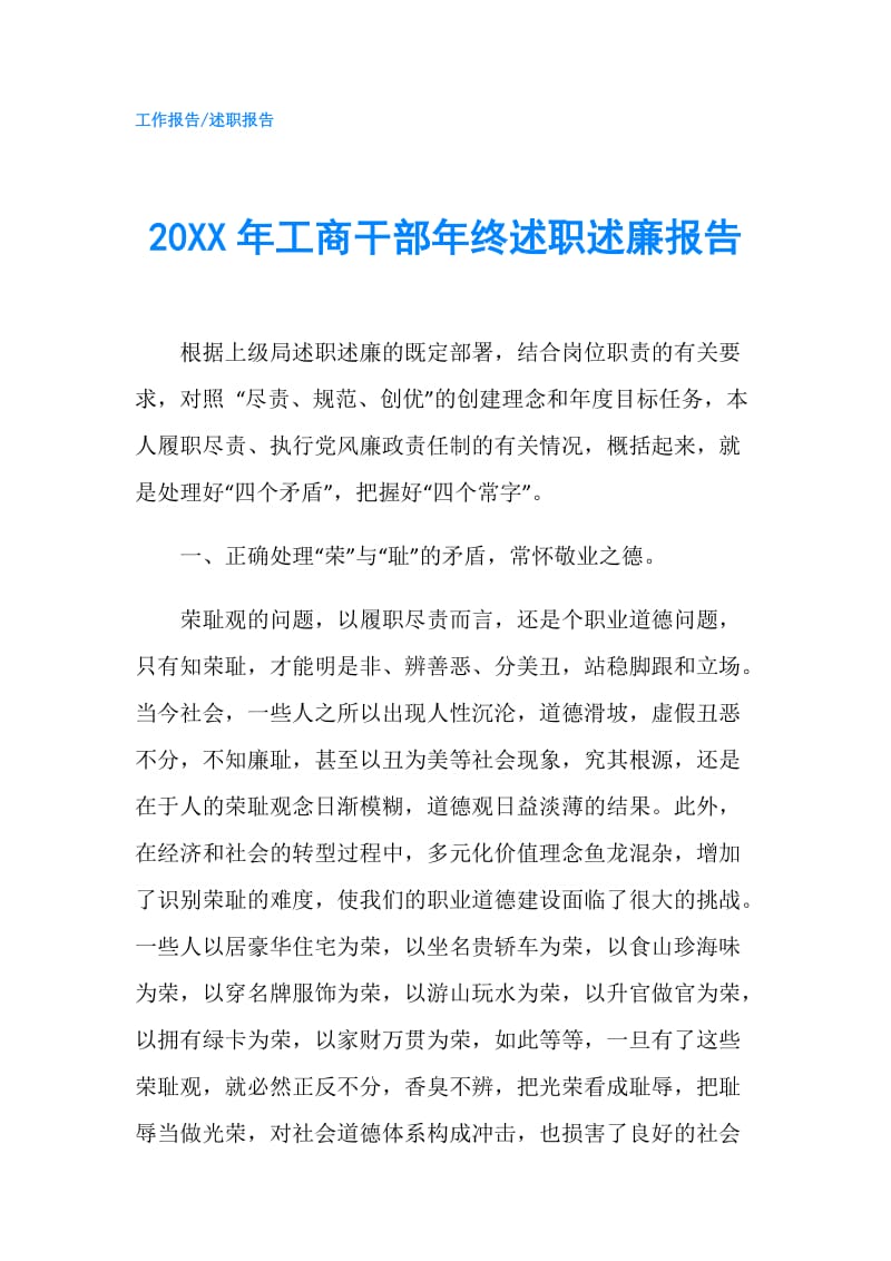 20XX年工商干部年终述职述廉报告.doc_第1页