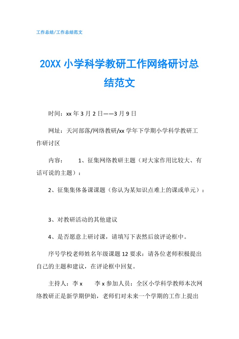 20XX小学科学教研工作网络研讨总结范文.doc_第1页