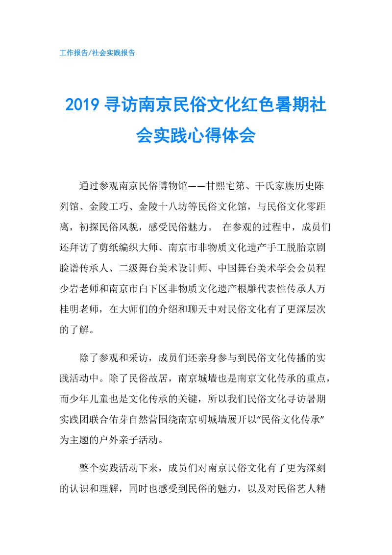 2019寻访南京民俗文化红色暑期社会实践心得体会.doc_第1页