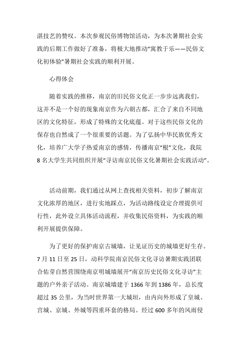 2019寻访南京民俗文化红色暑期社会实践心得体会.doc_第2页