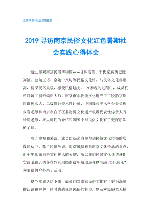 2019尋訪南京民俗文化紅色暑期社會實踐心得體會.doc