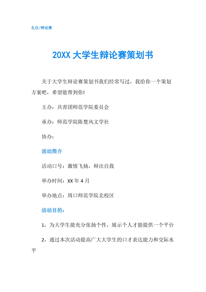 20XX大学生辩论赛策划书.doc_第1页