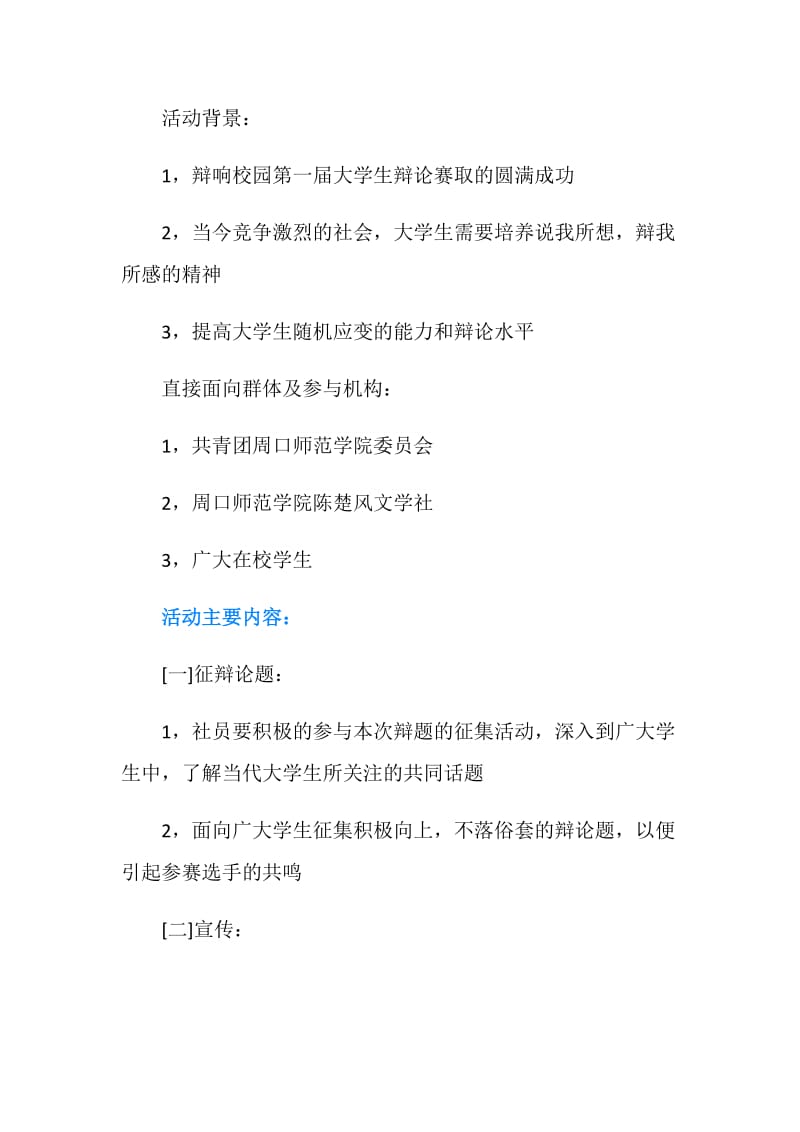 20XX大学生辩论赛策划书.doc_第2页