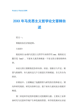 20XX年馬克思主義哲學(xué)論文答辯自述.doc