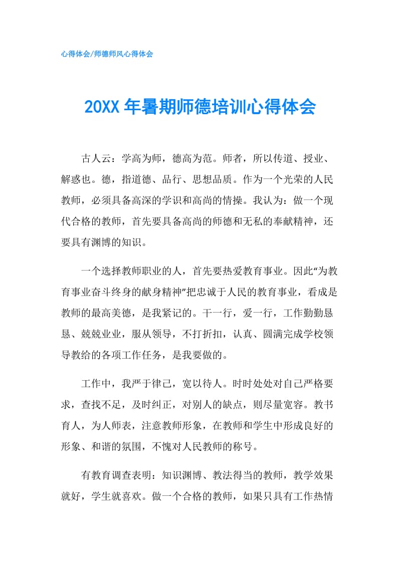 20XX年暑期师德培训心得体会.doc_第1页