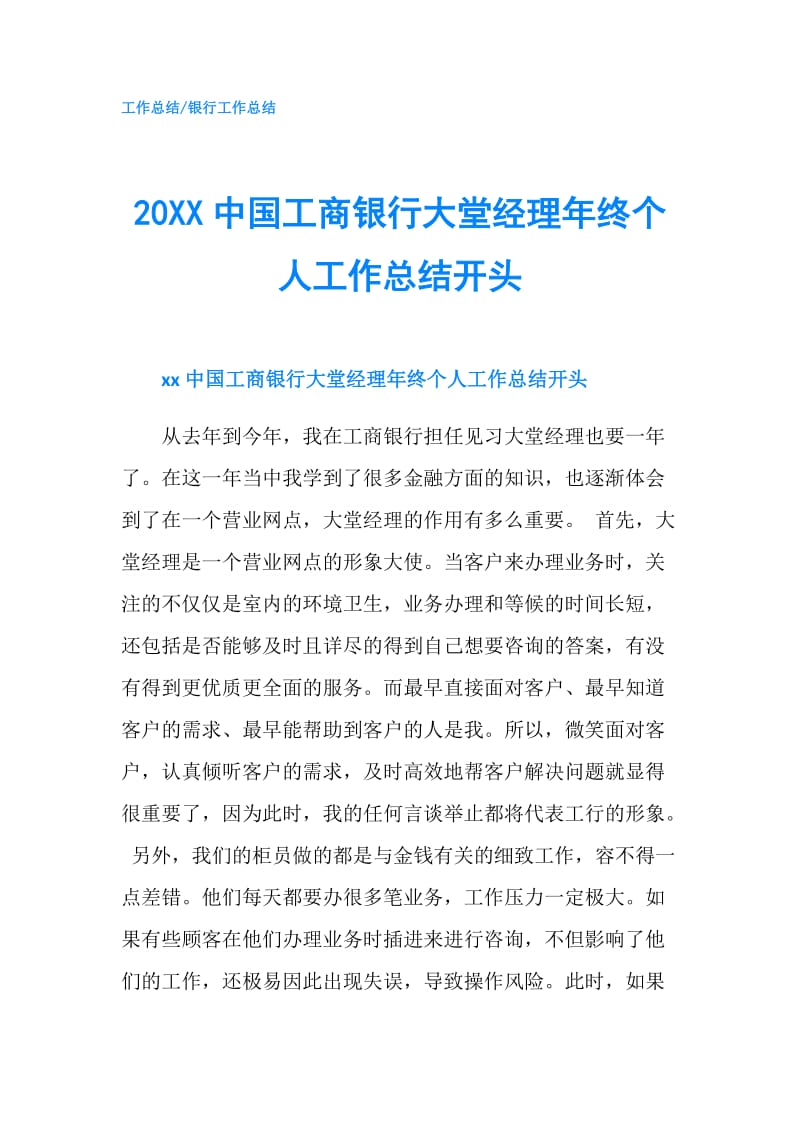 20XX中国工商银行大堂经理年终个人工作总结开头.doc_第1页