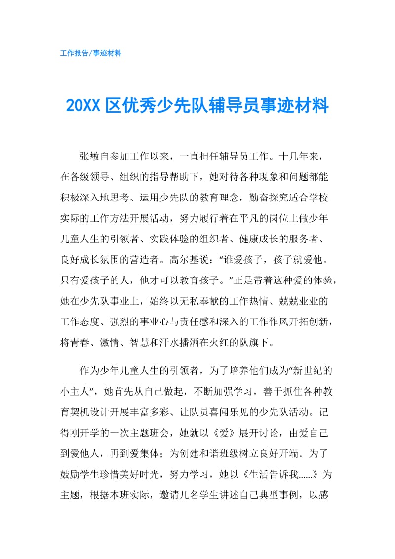 20XX区优秀少先队辅导员事迹材料.doc_第1页