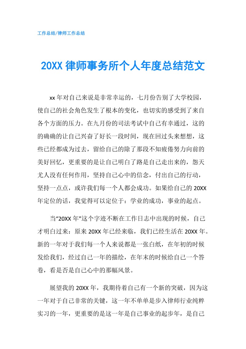 20XX律师事务所个人年度总结范文.doc_第1页