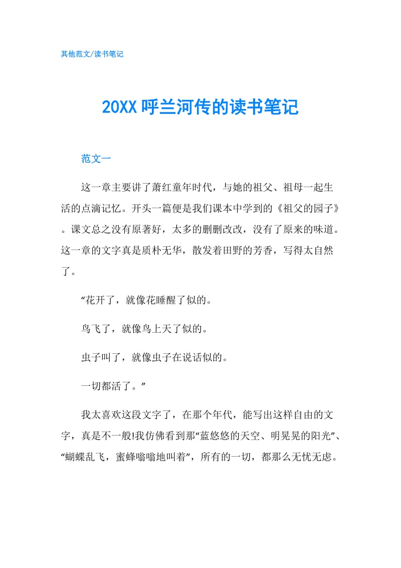 20XX呼兰河传的读书笔记.doc_第1页