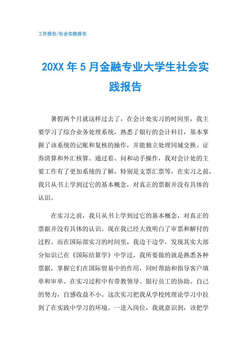 20XX年5月金融专业大学生社会实践报告.doc_第1页