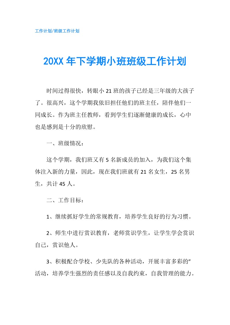 20XX年下学期小班班级工作计划.doc_第1页