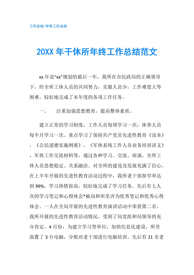 20XX年干休所年终工作总结范文.doc_第1页