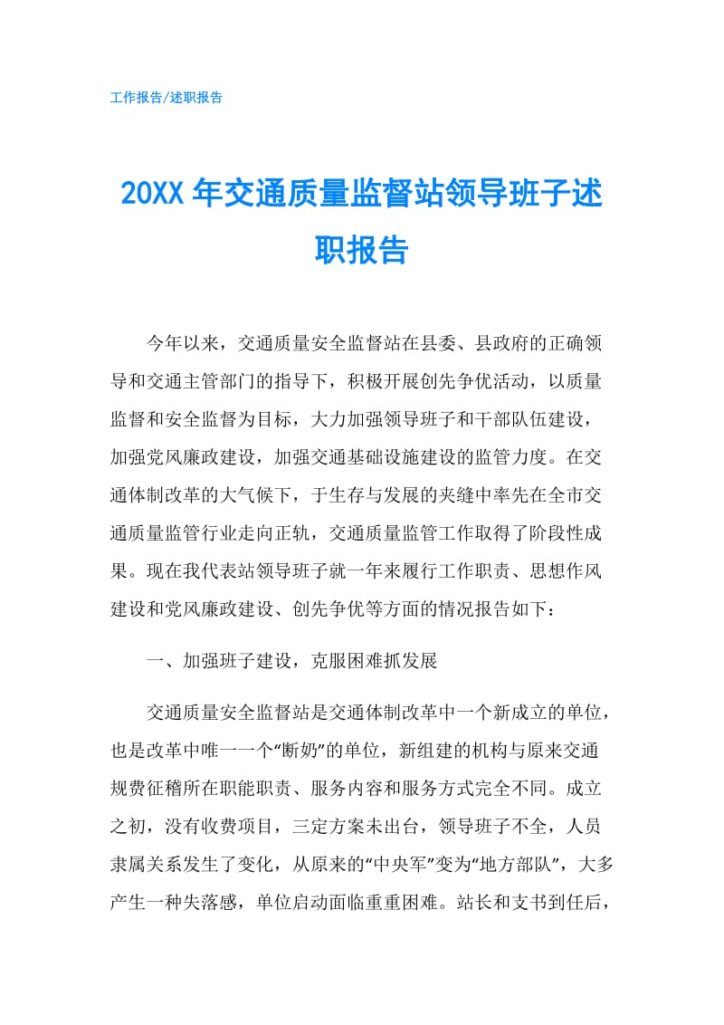 20XX年交通质量监督站领导班子述职报告.doc_第1页