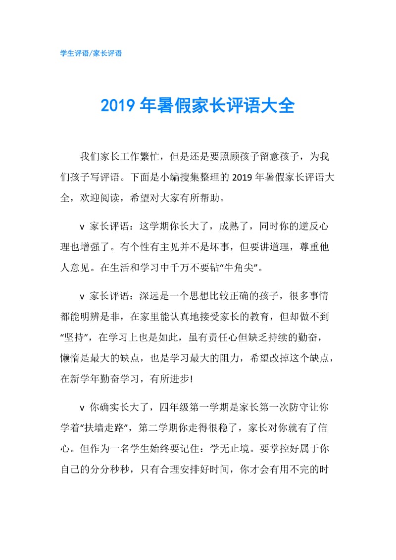 2019年暑假家长评语大全.doc_第1页