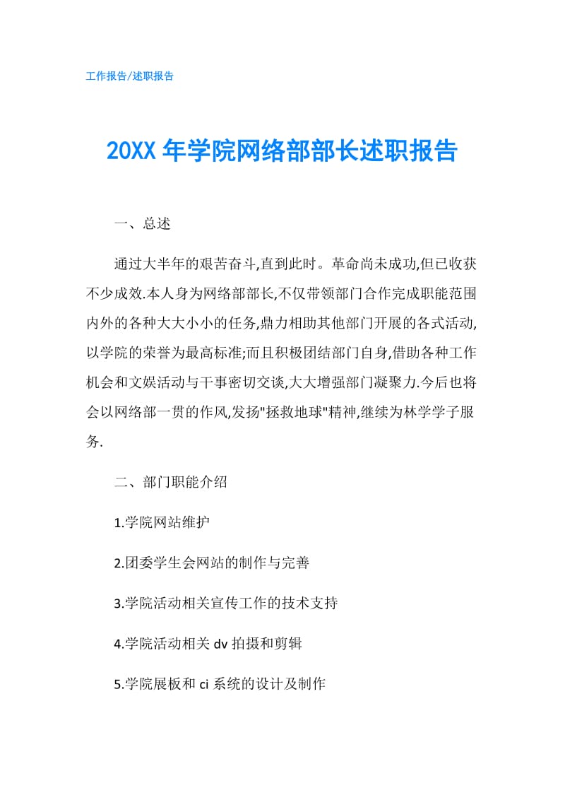 20XX年学院网络部部长述职报告.doc_第1页