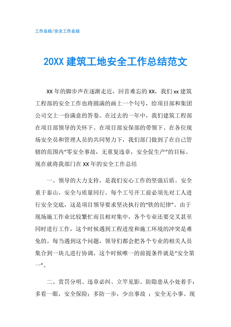 20XX建筑工地安全工作总结范文.doc_第1页