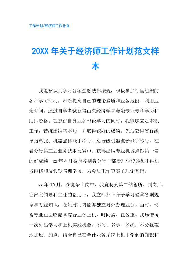 20XX年关于经济师工作计划范文样本.doc_第1页