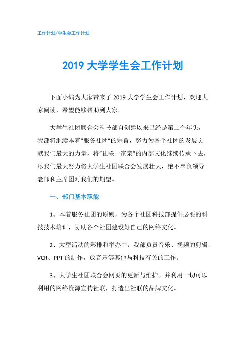 2019大学学生会工作计划.doc_第1页