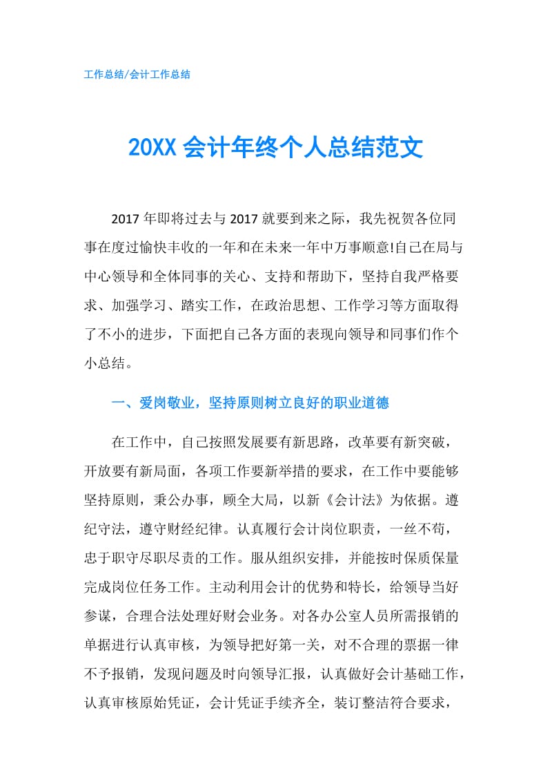 20XX会计年终个人总结范文.doc_第1页