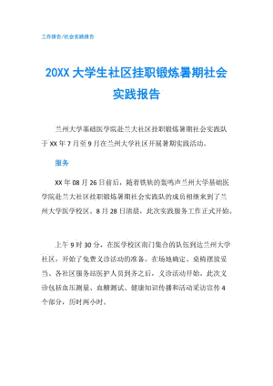 20XX大學(xué)生社區(qū)掛職鍛煉暑期社會(huì)實(shí)踐報(bào)告.doc