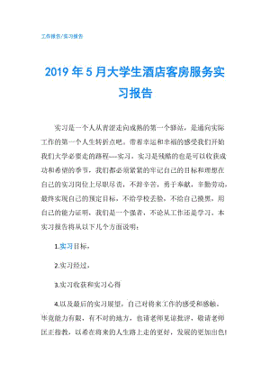 2019年5月大學(xué)生酒店客房服務(wù)實習(xí)報告.doc