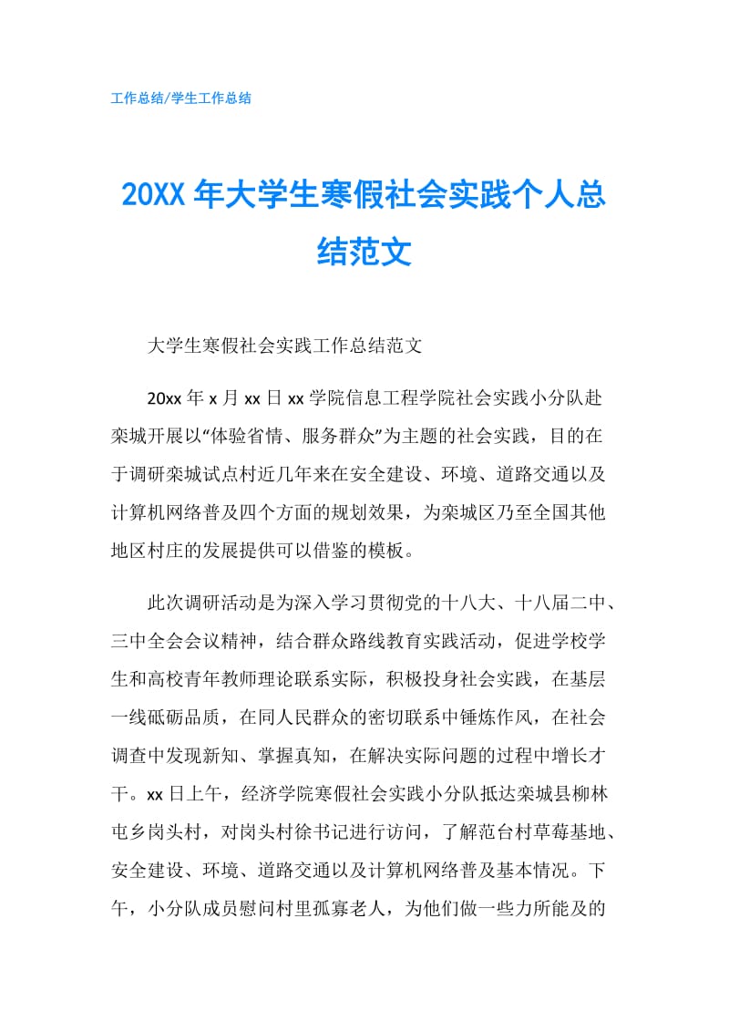 20XX年大学生寒假社会实践个人总结范文.doc_第1页