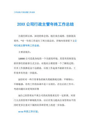 20XX公司行政主管年終工作總結(jié).doc