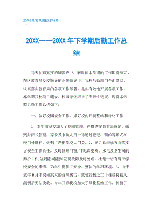 20XX——20XX年下學(xué)期后勤工作總結(jié).doc