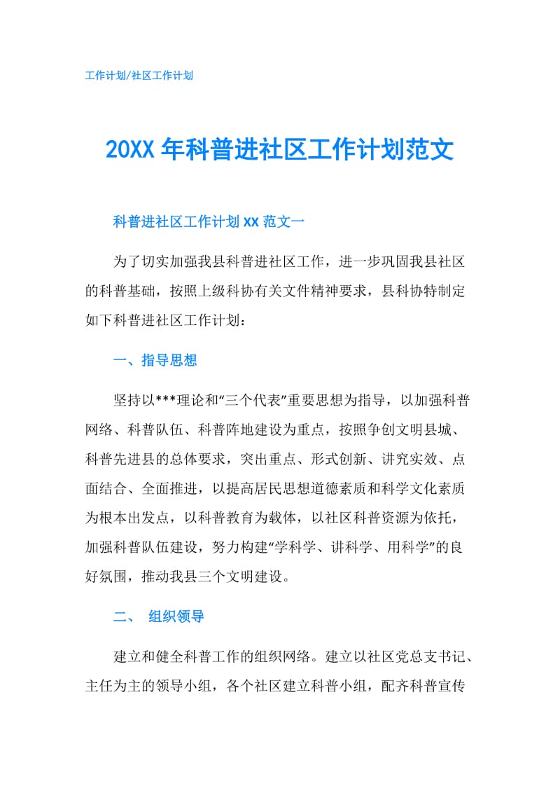 20XX年科普进社区工作计划范文.doc_第1页