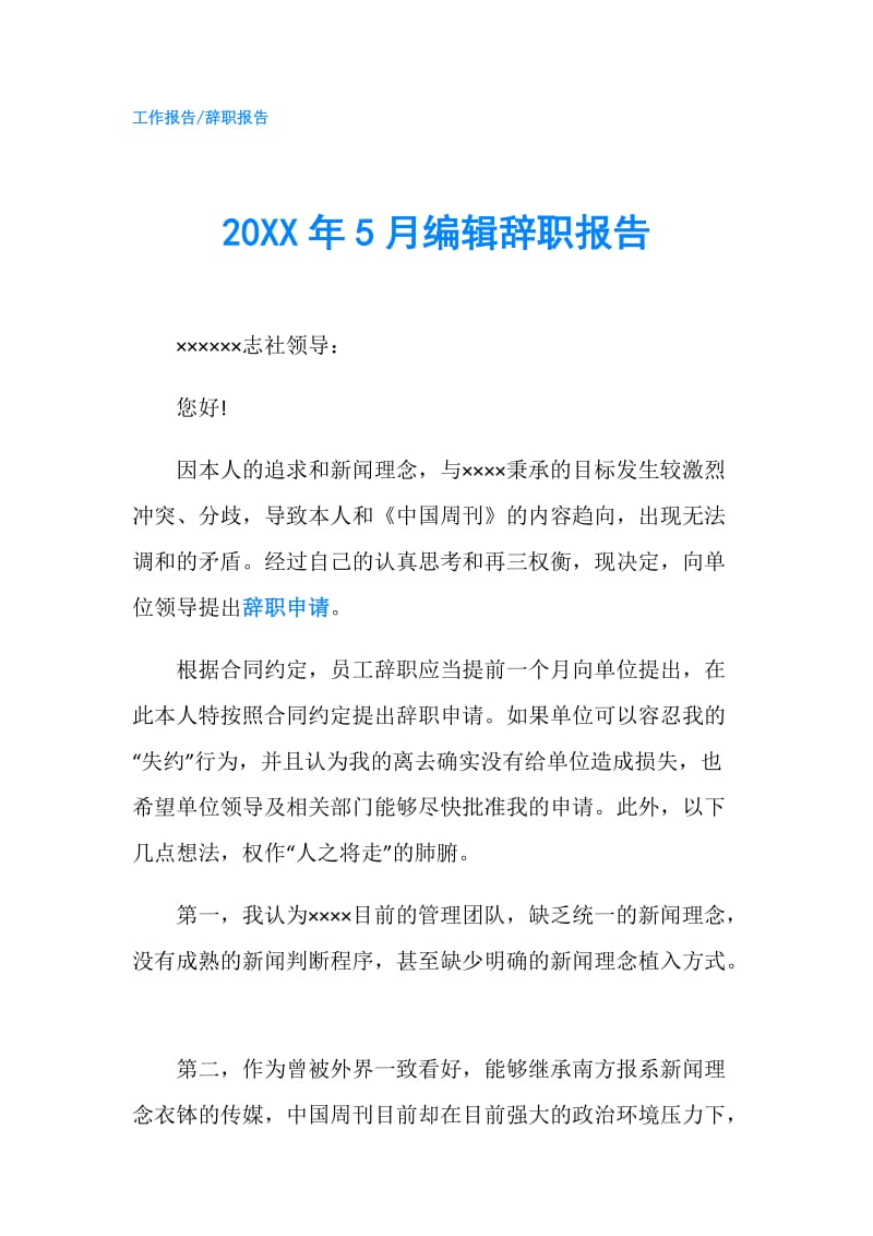 20XX年5月编辑辞职报告.doc_第1页