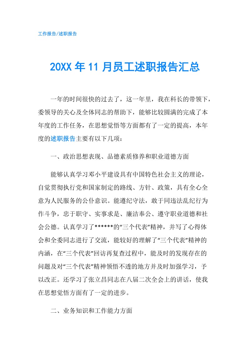 20XX年11月员工述职报告汇总.doc_第1页