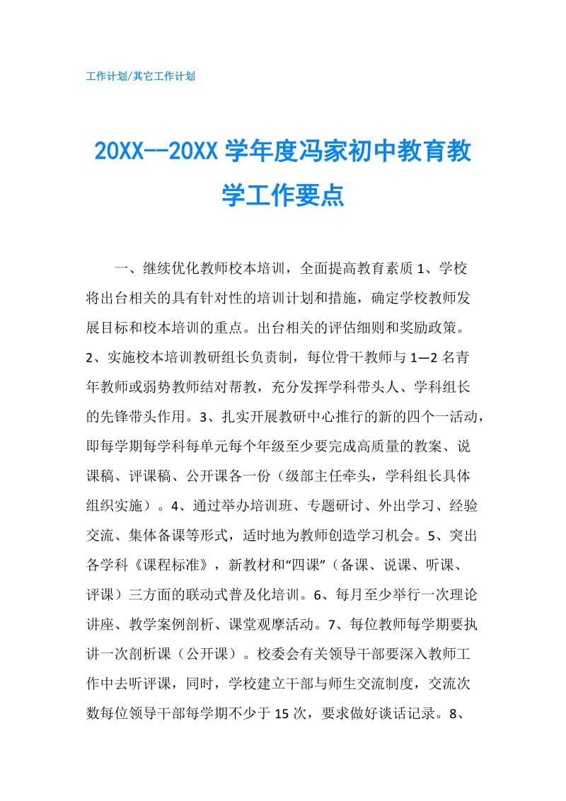20XX--20XX学年度冯家初中教育教学工作要点.doc_第1页