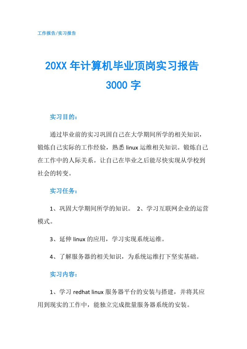 20XX年计算机毕业顶岗实习报告3000字.doc_第1页