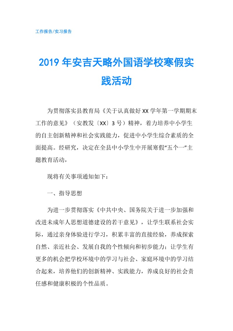 2019年安吉天略外国语学校寒假实践活动.doc_第1页