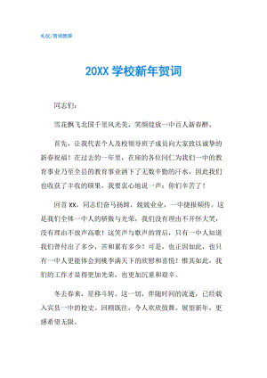 20XX學(xué)校新年賀詞.doc