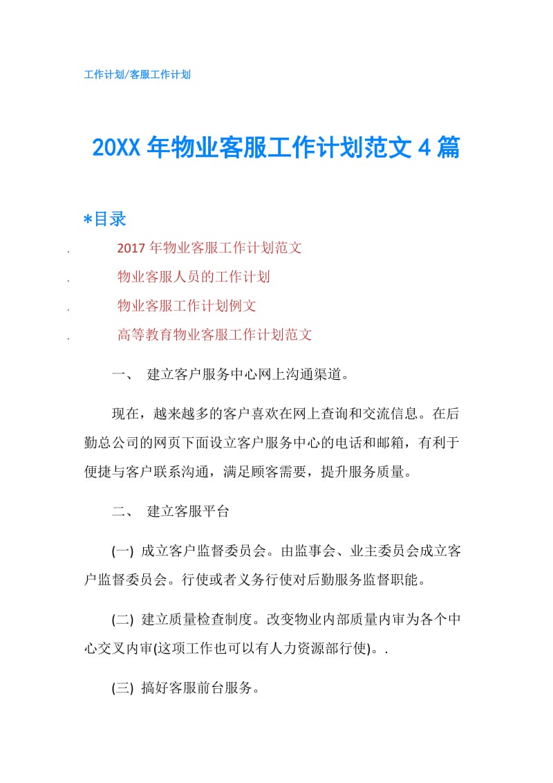 20XX年物业客服工作计划范文4篇.doc_第1页