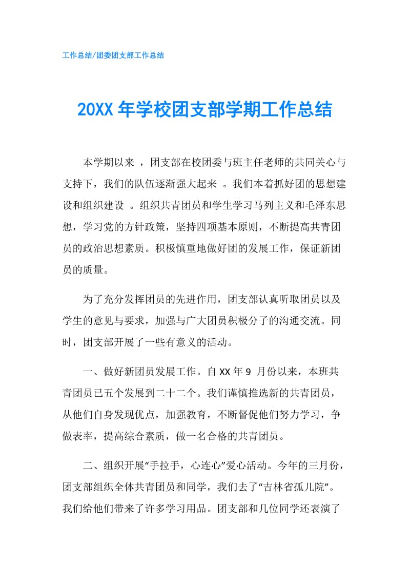 20XX年学校团支部学期工作总结.doc_第1页