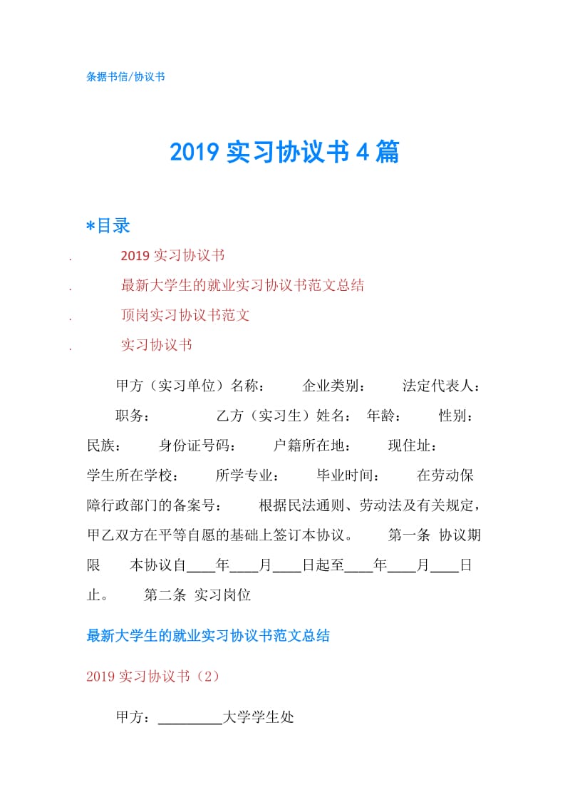 2019实习协议书4篇.doc_第1页