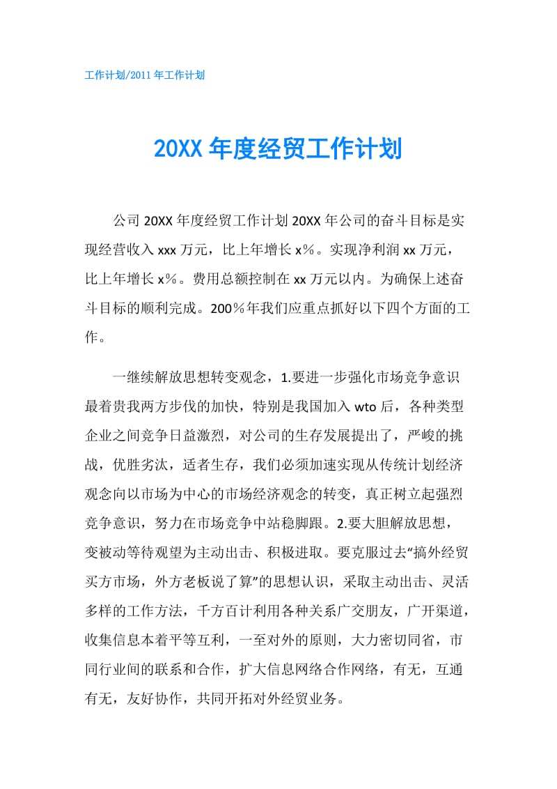 20XX年度经贸工作计划.doc_第1页