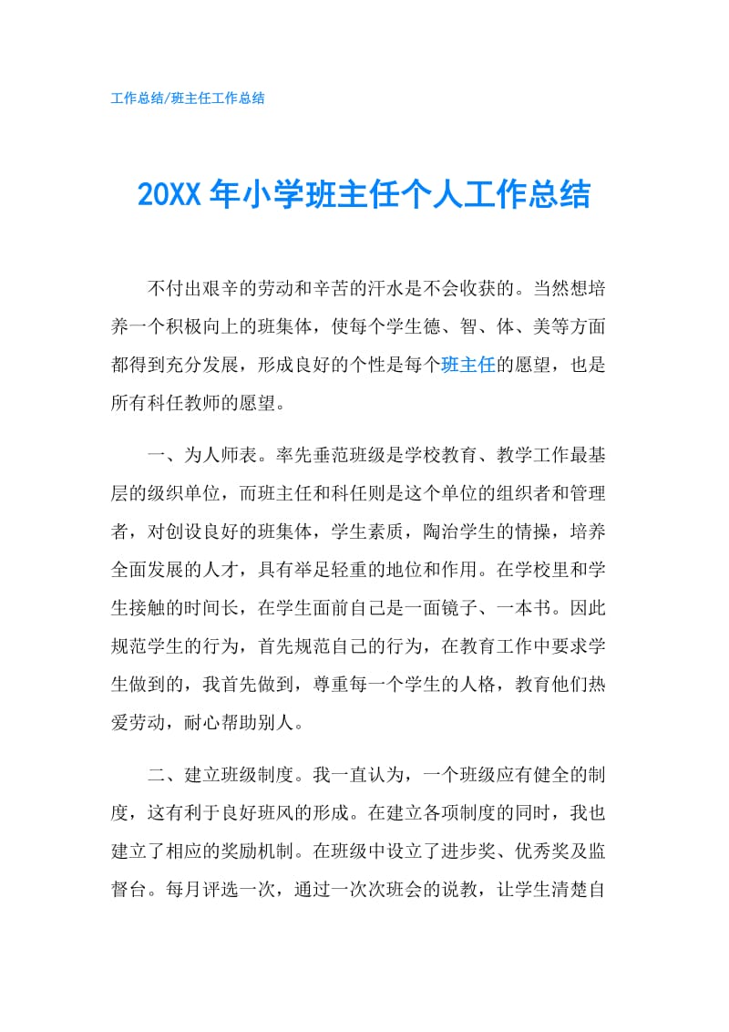 20XX年小学班主任个人工作总结.doc_第1页