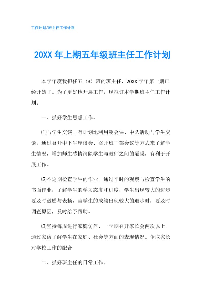 20XX年上期五年级班主任工作计划.doc_第1页