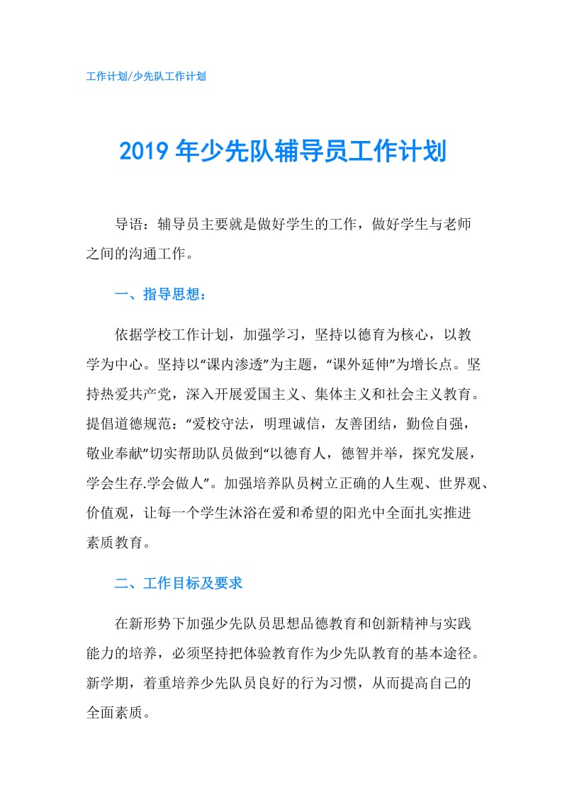 2019年少先队辅导员工作计划.doc_第1页