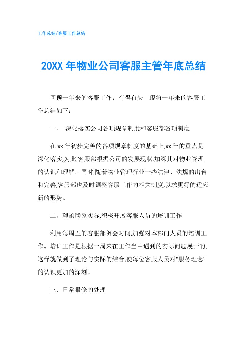 20XX年物业公司客服主管年底总结.doc_第1页