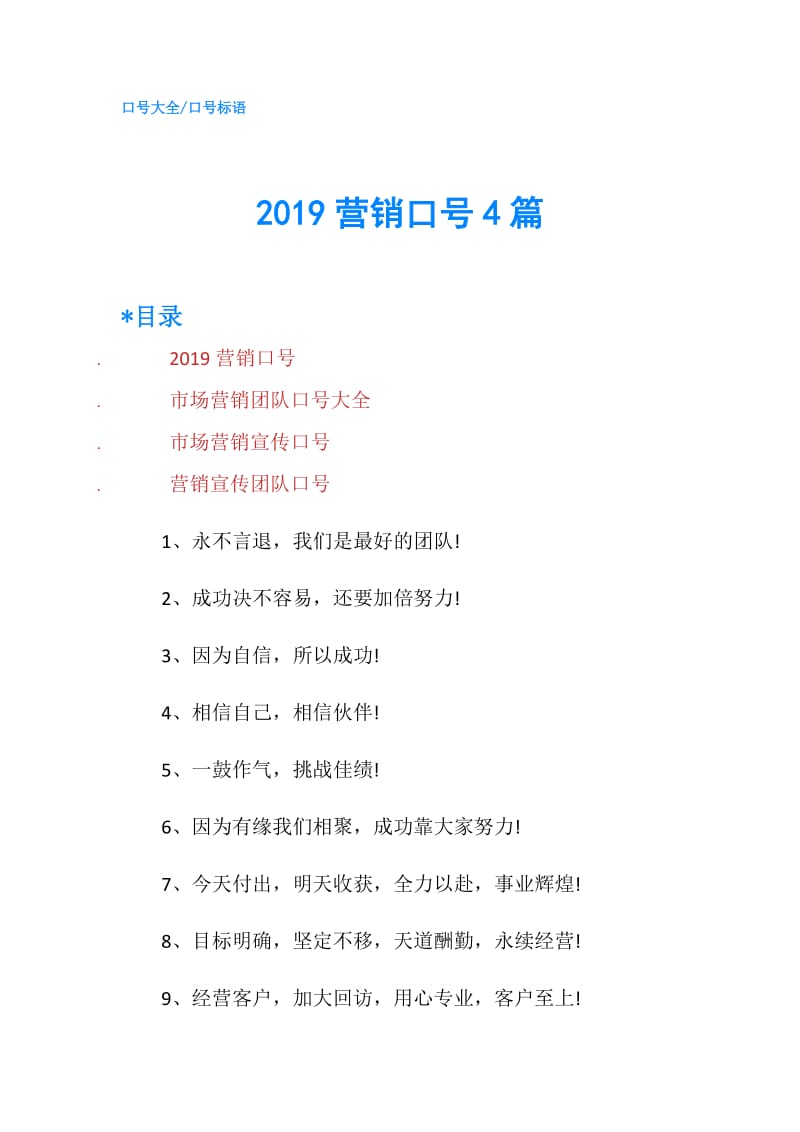 2019营销口号4篇.doc_第1页