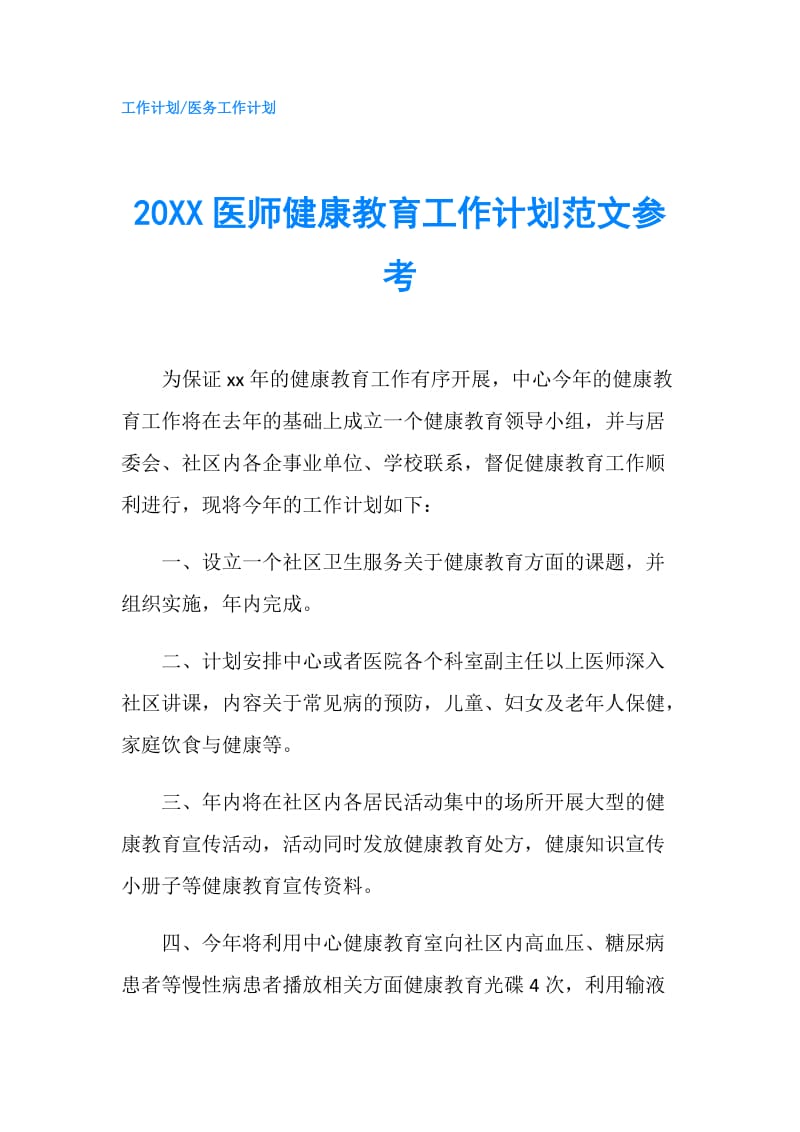 20XX医师健康教育工作计划范文参考.doc_第1页